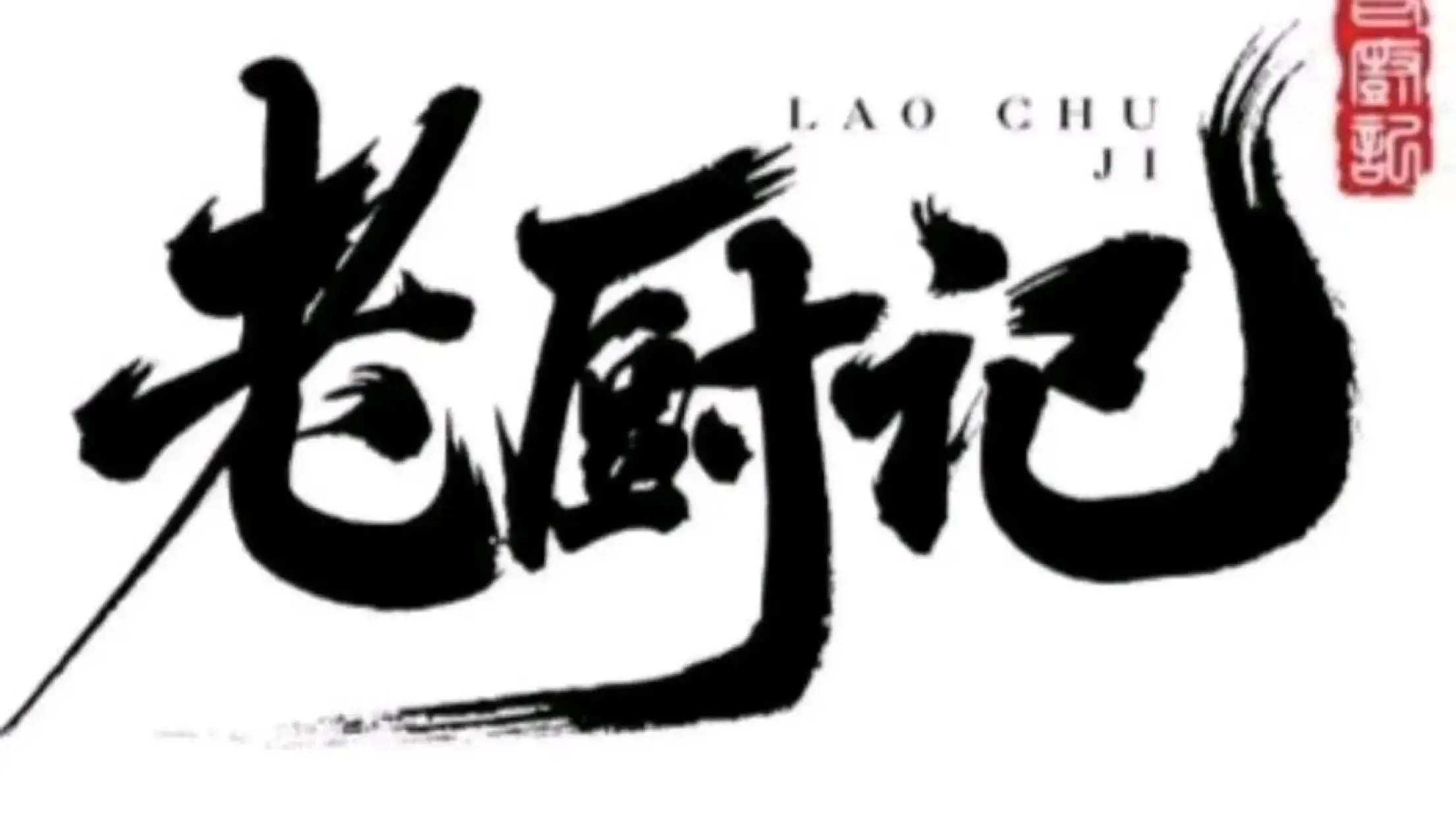 老廚記
