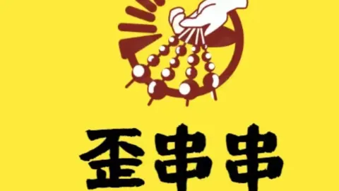 歪串(万龙湾店) in Pingxiang