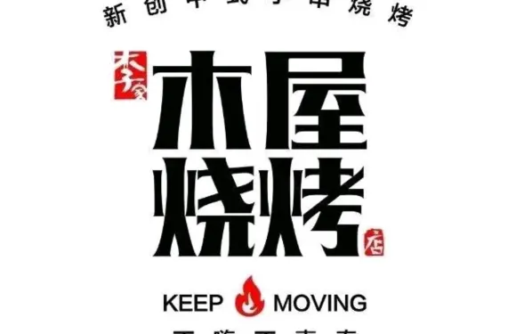李家木屋燒烤店（巽寮灣店）