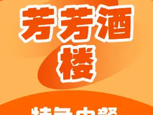 芳芳酒楼(建设后街店)