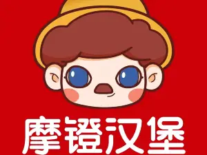 摩镫汉堡(大安店)