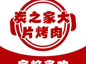 炭之家大片烤肉