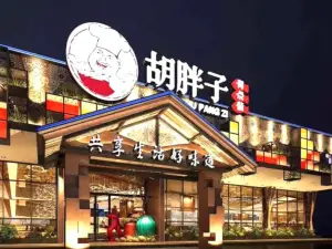 胡胖子(阳新店)