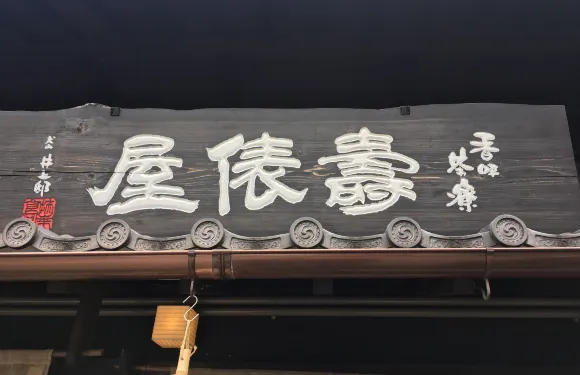Komi Saryo Juhyoya Inuyama Inouetei