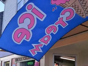 The Video Shoppe and Ice Cream Shoppe Take-out