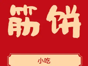 筋饼小吃(建设路店)
