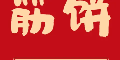 龍南筋餅小吃