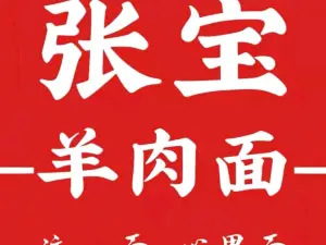 张宝羊肉面(府谷店)