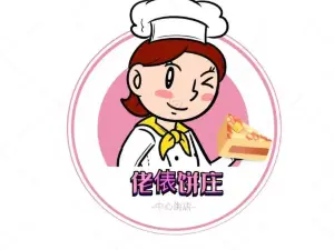 佬俵饼庄(中心店)