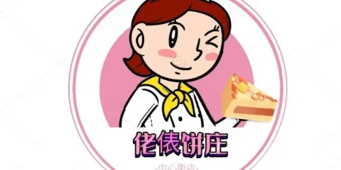 佬俵餅莊（中心店）