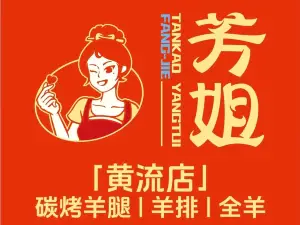 芳姐烤羊腿羊排全羊(黄流镇店)