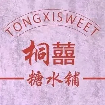 桐囍糖水鋪