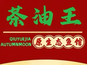 茶油王(安义店)