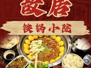 故居·鐵鍋小院