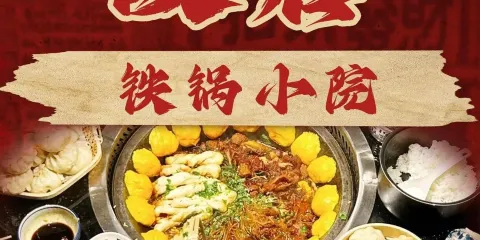 故居·鐵鍋小院