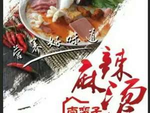 南蛮子麻辣烫(不夜城店)