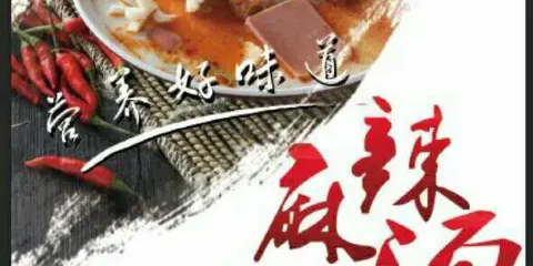 南蠻子麻辣燙