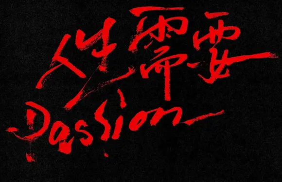 Passion小酒館
