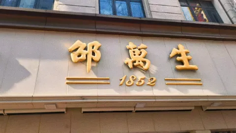Shaowanshengshipin (nanjingdonglu) in Shanghai