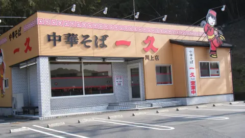 中華そば一久 川上店 in 宇部
