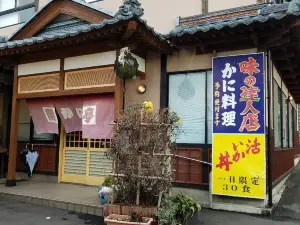 蟹かに亭 本店