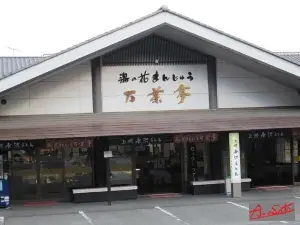 うどん茶屋水沢万葉亭