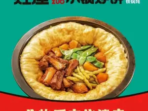 灶座小鍋烀餅·鐵鍋燉（大慶遠望店）