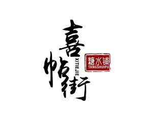 喜帖街糖水铺