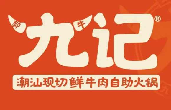 九記潮汕現切鮮牛肉自助火鍋