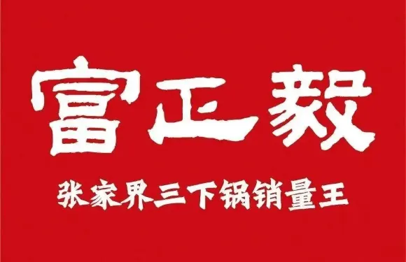 富正毅三下鍋(魅力湘西店)
