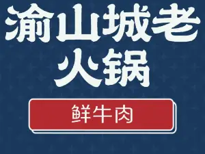 渝山城老火锅(青草湾店)