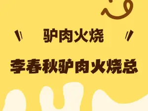 李春秋驴肉火烧总店