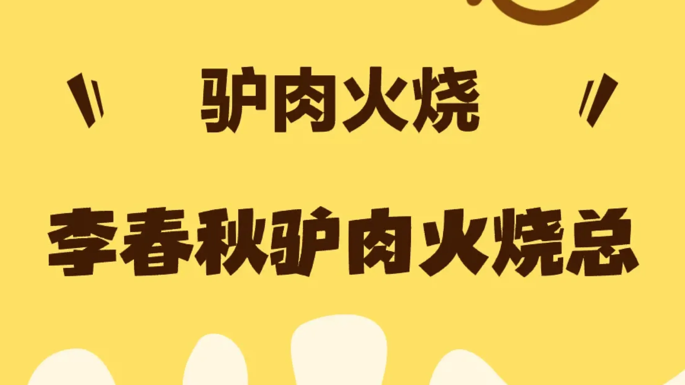 李春秋驴肉火烧总店