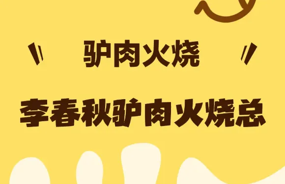 李春秋驢肉火燒總店