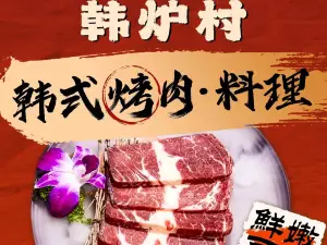 韩炉村韩式烤肉·料理(陆川地王广场店)