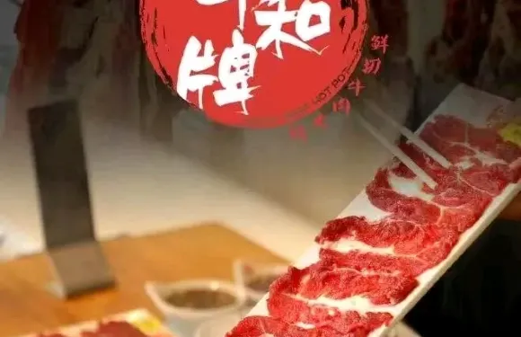 牛和牌鮮切牛肉火鍋