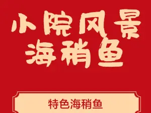 小院风景海稍鱼庄