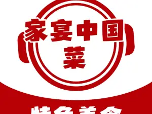家宴中菜馆(龙源小区店)