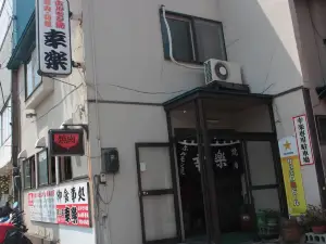 Hormone Kouraku Kosaka
