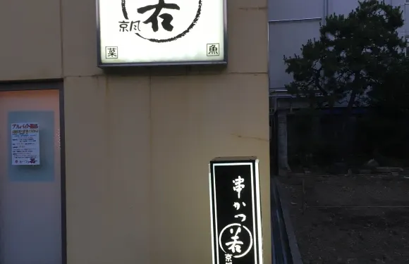 Kushikatsu Waka
