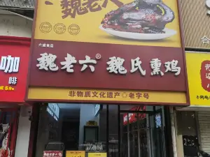 魏老六魏氏燻雞冠縣旗艦店（興貿路店）
