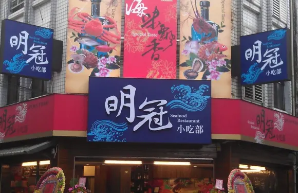 明冠小吃部