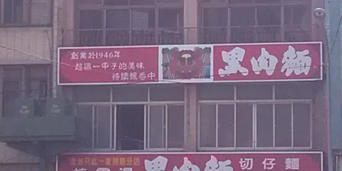 黑肉面