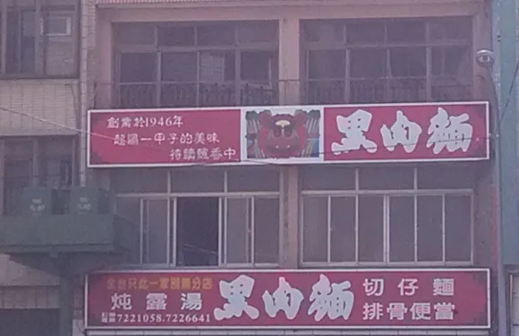 黑肉面