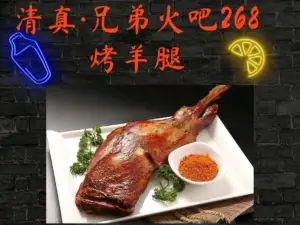 清真兄弟火吧268烤羊腿（山陽店）