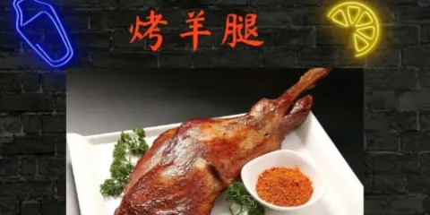清真兄弟火吧268烤羊腿（山陽店）