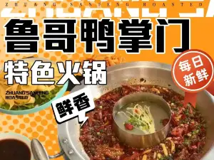 鲁哥鸭掌门特色火锅(长武店)