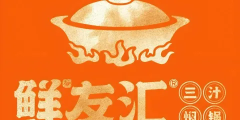 三汁燜鍋(中心廣場店)