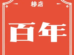 百年糁店(金明寓景钰嘉园店)