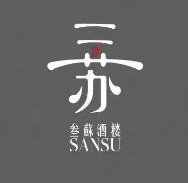 瀘定三蘇酒樓（紅軍路店）